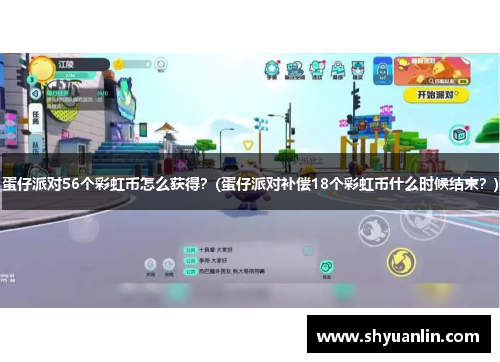蛋仔派对56个彩虹币怎么获得？(蛋仔派对补偿18个彩虹币什么时候结束？)