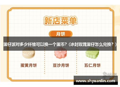 蛋仔派对多少纤维可以换一个蛋币？(冰封玫瑰蛋仔怎么兑换？)