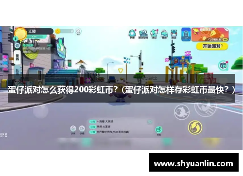 蛋仔派对怎么获得200彩虹币？(蛋仔派对怎样存彩虹币最快？)