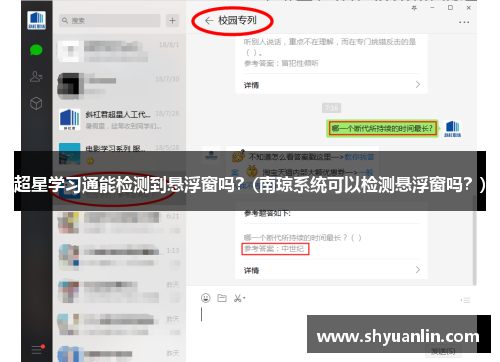 超星学习通能检测到悬浮窗吗？(南琼系统可以检测悬浮窗吗？)