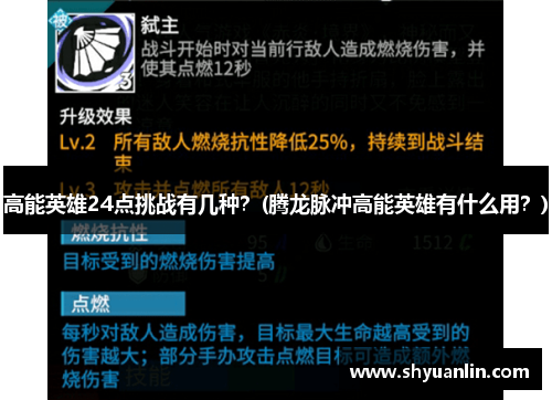 高能英雄24点挑战有几种？(腾龙脉冲高能英雄有什么用？)