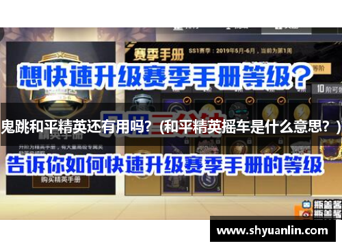 鬼跳和平精英还有用吗？(和平精英摇车是什么意思？)