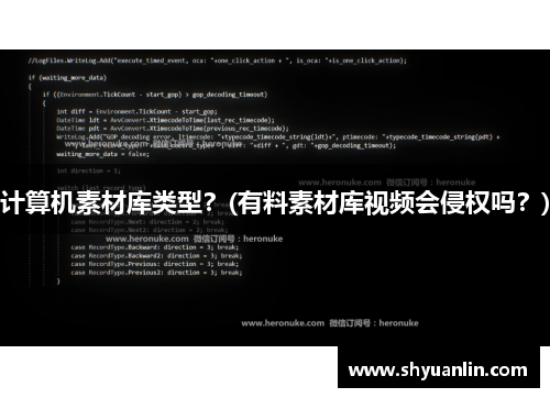 计算机素材库类型？(有料素材库视频会侵权吗？)