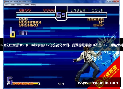 街机拳皇2002魔幻二出招表？(GBA版拳皇EX2怎么简化发招？我要的是拳皇EX不是EX2。哪位大神给个答案？)