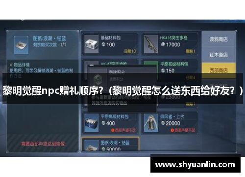 黎明觉醒npc赠礼顺序？(黎明觉醒怎么送东西给好友？)