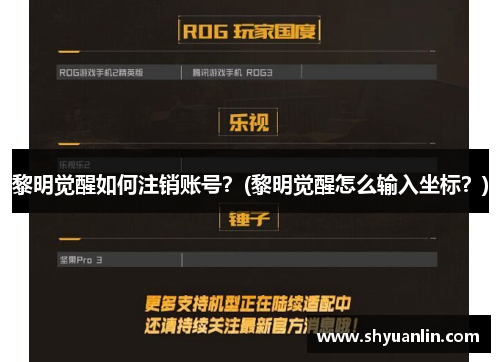 黎明觉醒如何注销账号？(黎明觉醒怎么输入坐标？)