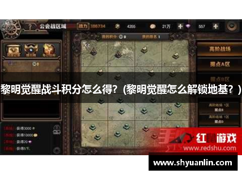 黎明觉醒战斗积分怎么得？(黎明觉醒怎么解锁地基？)