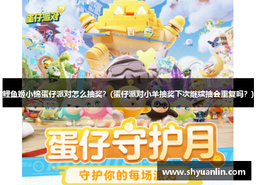 鲤鱼姬小锦蛋仔派对怎么抽奖？(蛋仔派对小羊抽奖下次继续抽会重复吗？)