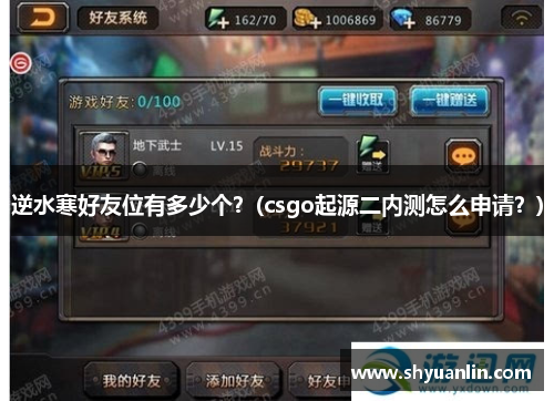 逆水寒好友位有多少个？(csgo起源二内测怎么申请？)