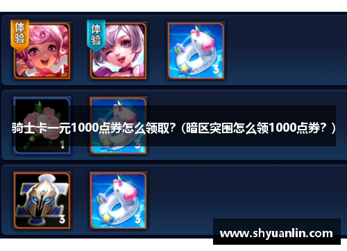 骑士卡一元1000点券怎么领取？(暗区突围怎么领1000点券？)