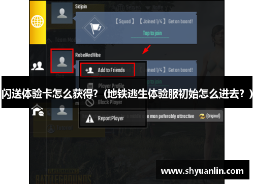 闪送体验卡怎么获得？(地铁逃生体验服初始怎么进去？)