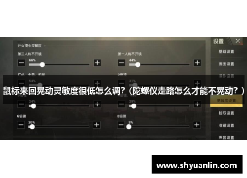 鼠标来回晃动灵敏度很低怎么调？(陀螺仪走路怎么才能不晃动？)