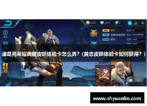 诸葛亮荣耀典藏皮肤体验卡怎么弄？(黄忠皮肤体验卡如何获得？)